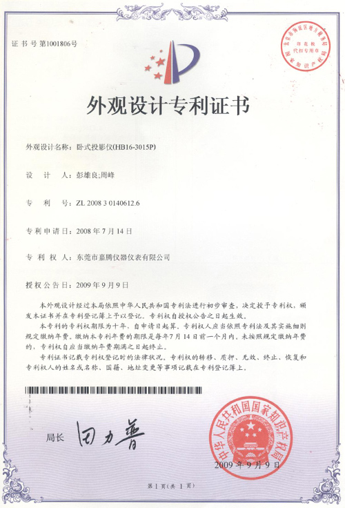 “臥式投影儀(HB16-3015P)”榮獲外觀設(shè)計(jì)專利證書(shū)